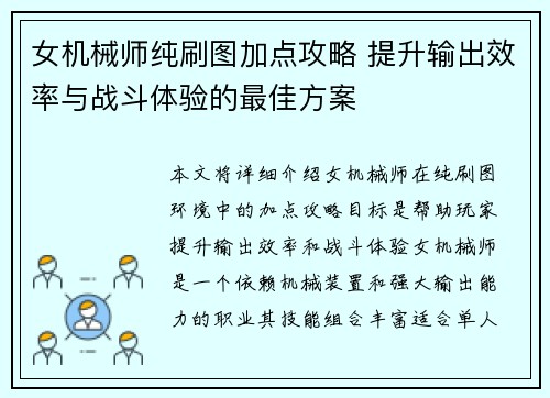 女机械师纯刷图加点攻略 提升输出效率与战斗体验的最佳方案